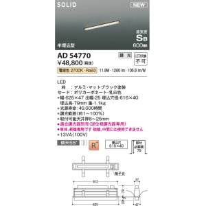 画像: コイズミ照明 AD54770 ベースライト 埋込穴616×40 調光 調光器別売 LED一体型 電球色 高気密SB形 半埋込型 単体・終端専用 600mm マットブラック