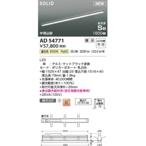 画像: コイズミ照明 AD54771 ベースライト 埋込穴1516×40 調光 調光器別売 LED一体型 温白色 高気密SB形 半埋込型 1500mm マットブラック