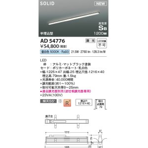 画像: コイズミ照明 AD54776 ベースライト 埋込穴1216×40 調光 調光器別売 LED一体型 昼白色 高気密SB形 半埋込型 1200mm マットブラック