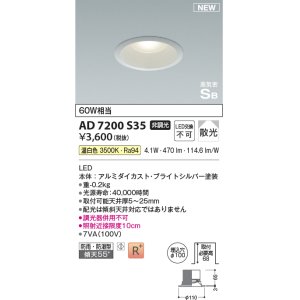 画像: コイズミ照明 AD7200S35 ダウンライト 埋込穴φ100 非調光 LED一体型 温白色 高気密SB形 ベース 散光 防雨・防湿型 ブライトシルバー