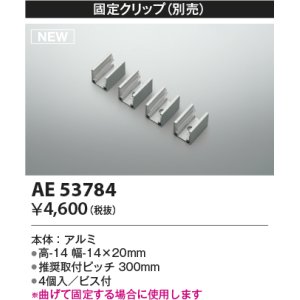 画像: コイズミ照明 AE53784 部品 固定クリップ 4個入 ビス付