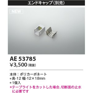 画像: コイズミ照明 AE53785 部品 エンドキャップ 1個入