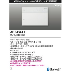 コイズミ照明 AE49235E ライトコントロ－ラ スマートスイッチ(スマート