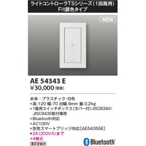 画像: コイズミ照明 AE54343E 部品 ライトコントローラ Fit調色タイプ Bluetooth対応 1個用スイッチボックス(カバー付) 白色