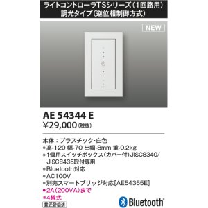 コイズミ照明 AE49235E ライトコントロ－ラ スマートスイッチ(スマート