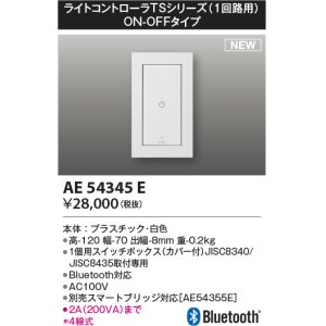 コイズミ照明 AE54344E 部品 ライトコントローラ 調光 Bluetooth対応 1