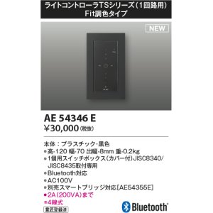 コイズミ照明 AE54344E 部品 ライトコントローラ 調光 Bluetooth対応 1