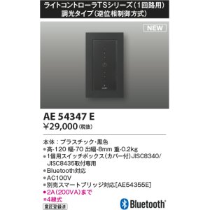 コイズミ照明 AE54346E 部品 ライトコントローラ Fit調色タイプ