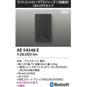 コイズミ照明 AE54344E 部品 ライトコントローラ 調光 Bluetooth対応 1個用スイッチボックス(カバー付) 白色 - まいどDIY  2号店