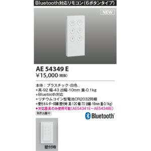 画像: コイズミ照明 AE54349E 部品 Bluetooth対応リモコン 6ボタンタイプ リチウムコイン型電池同梱 壁付ホルダー同梱 白色