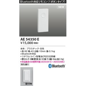 画像: コイズミ照明 AE54350E 部品 Bluetooth対応リモコン 1ボタンタイプ リチウムコイン型電池同梱 壁付ホルダー同梱 白色