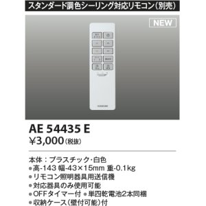 画像: コイズミ照明 AE54435E 部品 シンプルリモコン スタンダード調色シーリング対応 単四乾電池2本同梱 収納ケース付 白色