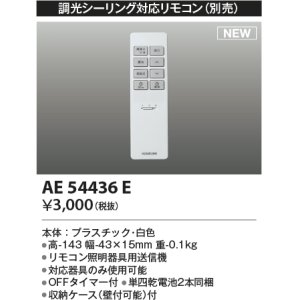 画像: コイズミ照明 AE54436E 部品 シンプルリモコン 調光シーリング対応 OFFタイマー付 単四乾電池2本同梱 収納ケース付 白色