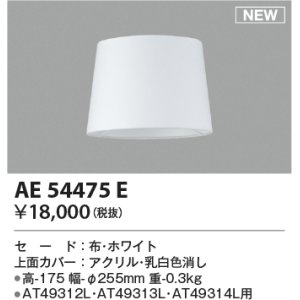 画像: コイズミ照明 AE54475E 部品 セードのみ ホワイト