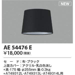 画像: コイズミ照明 AE54476E 部品 セードのみ ブラック