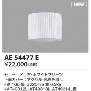 画像: コイズミ照明 AE54477E 部品 セードのみ ホワイトプリーツ