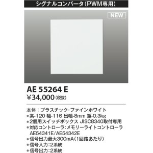 画像: コイズミ照明 AE55264E 部品 シグナルコンバータ(PWM専用) ファインホワイト