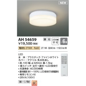 画像: コイズミ照明 AH54659 シーリング 6畳 調光 専用リモコン付 LED一体型 電球色 引掛シーリング ファインホワイト