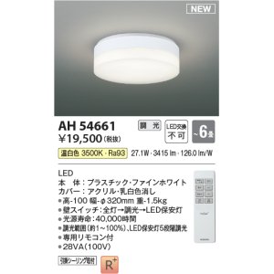 画像: コイズミ照明 AH54661 シーリング 6畳 調光 専用リモコン付 LED一体型 温白色 引掛シーリング ファインホワイト