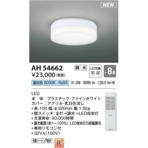 画像: コイズミ照明 AH54662 シーリング 8畳 調光 専用リモコン付 LED一体型 昼白色 引掛シーリング ファインホワイト