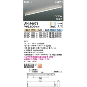 画像: コイズミ照明 AH54673 ベースライト Fit調色 調光器別売 LED一体型 直付・壁付・床取付 1500mmタイプ 白色