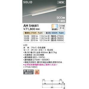 画像: コイズミ照明 AH54681 ベースライト Fit調色 調光器別売 LED一体型 直付・壁付取付 プラグタイプ 900mmタイプ 白色