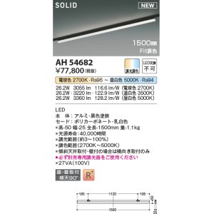 画像: コイズミ照明 AH54682 ベースライト Fit調色 調光器別売 LED一体型 直付・壁付取付 プラグタイプ 1500mmタイプ 黒色