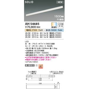 画像: コイズミ照明 AH54685 ベースライト Fit調色 調光器別売 LED一体型 直付・壁付取付 1500mmタイプ ホワイト