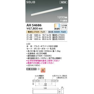 画像: コイズミ照明 AH54686 ベースライト Fit調色 調光器別売 LED一体型 直付・壁付取付 1200mmタイプ ホワイト