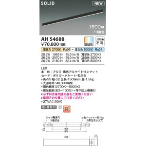 画像: コイズミ照明 AH54688 ベースライト Fit調色 調光器別売 LED一体型 直付・壁付取付 1500mmタイプ マットブラックアルマイト