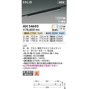 画像: コイズミ照明 AH54695 ベースライト Fit調色 調光器別売 LED一体型 直付・壁付取付 プラグタイプ 1200mmタイプ マットブラックアルマイト