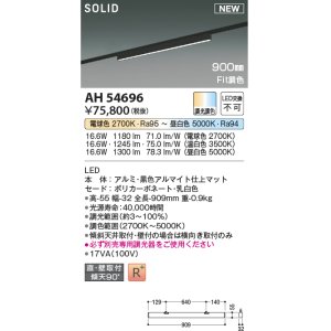 画像: コイズミ照明 AH54696 ベースライト Fit調色 調光器別売 LED一体型 直付・壁付取付 プラグタイプ 900mmタイプ マットブラックアルマイト