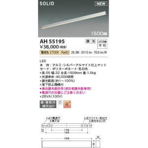 画像: コイズミ照明 AH55195 ベースライト 調光 調光器別売 LED一体型 電球色 直付・壁付取付 1500mmタイプ シルバーアルマイト