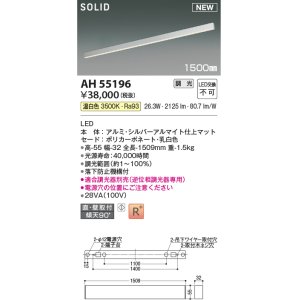 画像: コイズミ照明 AH55196 ベースライト 調光 調光器別売 LED一体型 温白色 直付・壁付取付 1500mmタイプ シルバーアルマイト