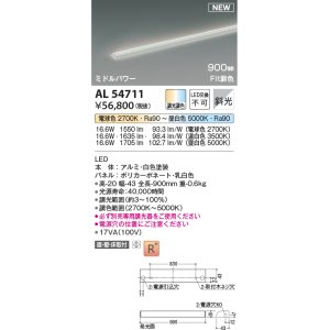 コイズミ照明 AL54709 間接照明器具 Fit調色 調光器別売 LED一体型 直