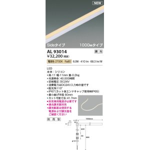 画像: コイズミ照明 AL93014 間接照明器具 テープライト PWM調光 調光器別売 LED一体型 電球色 Sideタイプ 1000mmタイプ 防雨型