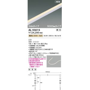 画像: コイズミ照明 AL93015 間接照明器具 テープライト PWM調光 調光器別売 LED一体型 電球色 Sideタイプ 5000mmタイプ 防雨型