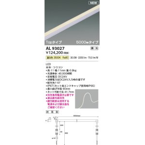 画像: コイズミ照明 AL93027 間接照明器具 テープライト PWM調光 調光器別売 LED一体型 温白色 Topタイプ 5000mmタイプ 防雨型