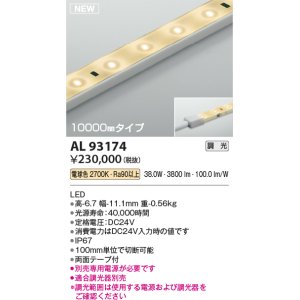 画像: コイズミ照明 AL93174 間接照明器具 テープライト 調光 調光器別売 LED一体型 電球色 10000mmタイプ