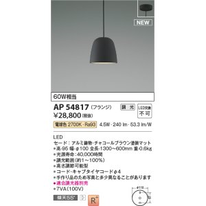 画像: コイズミ照明 AP54817 ペンダント 調光 調光器別売 LED一体型 電球色 フランジタイプ チャコールブラウン