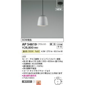 画像: コイズミ照明 AP54819 ペンダント 調光 調光器別売 LED一体型 温白色 フランジタイプ シャンパンシルバー