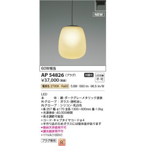 画像: コイズミ照明 AP54826 ペンダント 非調光 LED一体型 電球色 プラグタイプ ダークグレーメタリック