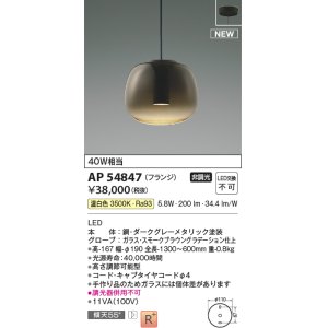 画像: コイズミ照明 AP54847 ペンダント 非調光 LED一体型 温白色 フランジタイプ スモークブラウングラデーション