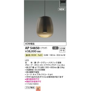 画像: コイズミ照明 AP54850 ペンダント 非調光 LED一体型 温白色 プラグタイプ スモークブラウングラデーション