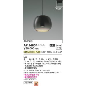 画像: コイズミ照明 AP54854 ペンダント 非調光 LED一体型 温白色 プラグタイプ スモークグレーグラデーション