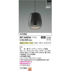 画像: コイズミ照明 AP54856 ペンダント 非調光 LED一体型 温白色 プラグタイプ スモークグレーグラデーション