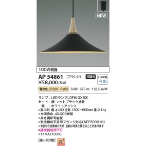 画像: コイズミ照明 AP54861 ペンダント 非調光 LED 電球色 フランジタイプ マットブラック