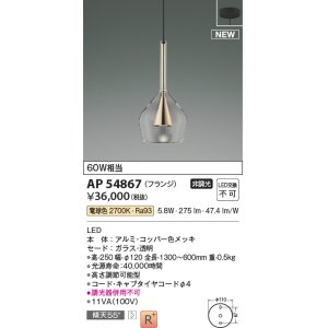 画像: コイズミ照明 AP54867 ペンダント 非調光 LED一体型 電球色 フランジタイプ コッパー色メッキ