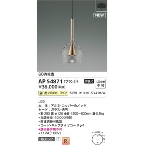 画像: コイズミ照明 AP54871 ペンダント 非調光 LED一体型 温白色 フランジタイプ コッパー色メッキ