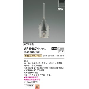 画像: コイズミ照明 AP54874 ペンダント 非調光 LED一体型 電球色 プラグタイプ ダークグレーメタリック